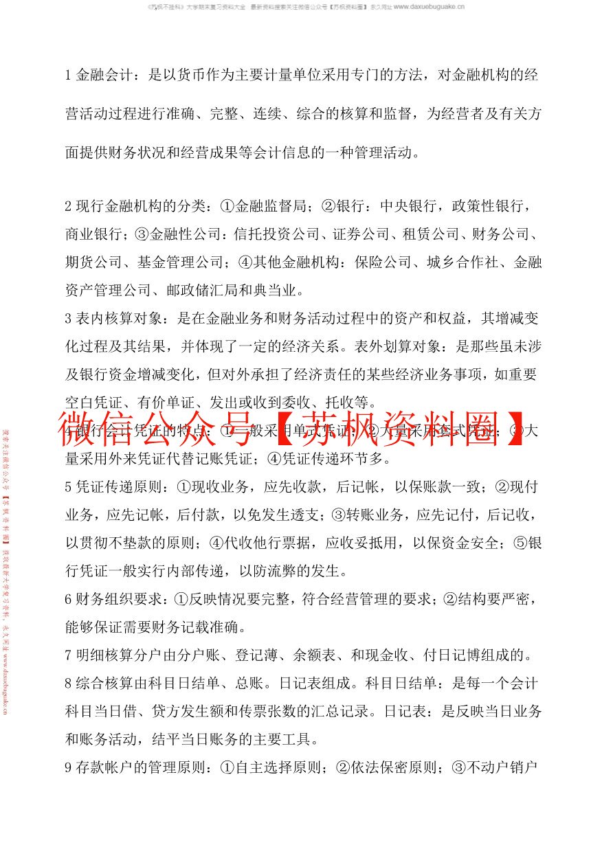 金融企业会计